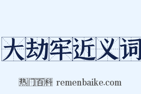 大劫牢近义词是什么意思的图片